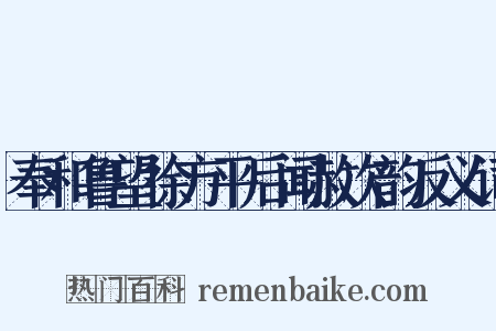奉和鲁望徐方平后闻赦次韵反义词是什么意思的图片